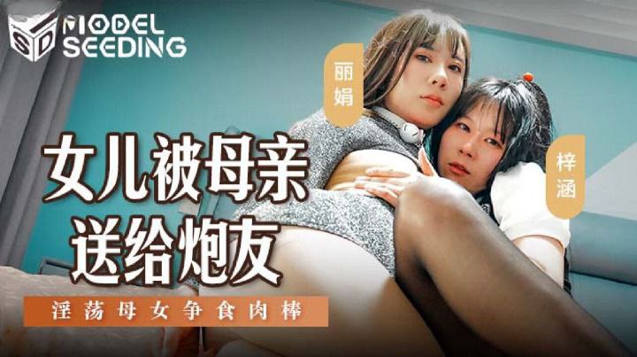母子乱伦桃视频女儿被母亲送给炮友淫荡母女争食肉棒丽娟梓涵MSD149