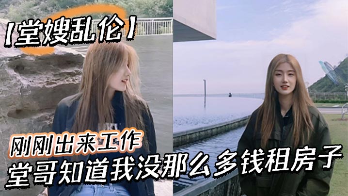 兄妹堂嫂乱伦刚刚出来工作堂哥知道我没那么多钱租房子就叫我过来和他一起住每次见到穿丝袜靴子我就硬到不行终于有机会和堂嫂一起性交视频2