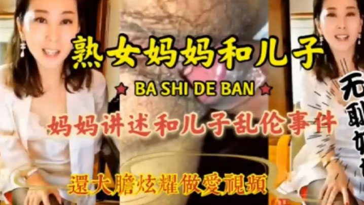 母子刺激乱伦畜生儿子贪恋妈妈美色各种姿势抽插视频