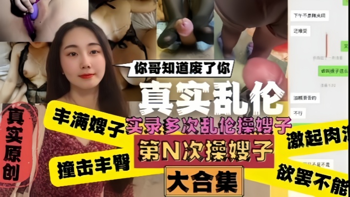 家庭真实乱伦嫂子你哥知道废了你嫂子肥臀真是天下第一撞击丰臀起肉浪让人欲罢不能视频