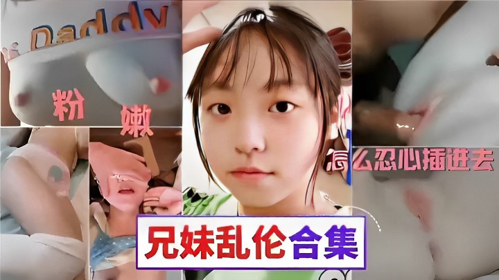 粉嫩骚逼怎么忍心插进去兄妹乱伦合集视频