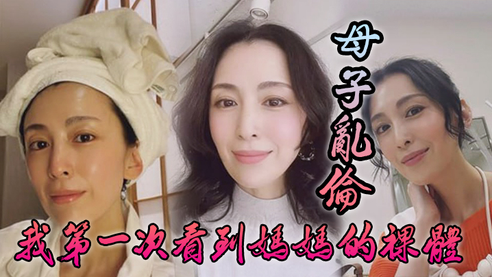 母子乱伦我第一次看到妈妈的裸体不算很细腻但也算标致剖腹产下面很紧不过很黑视频
