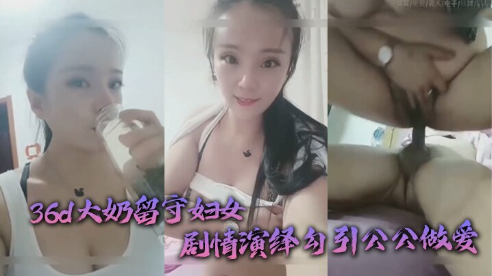 家庭公媳乱伦36d巨乳留守妇女剧情演绎勾引公公性交扒灰老头不亦乐乎视频