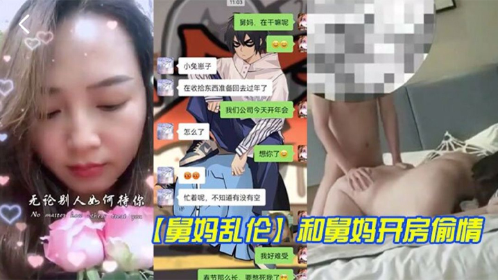 家庭舅妈乱伦和舅妈开房出轨舅妈这种丰乳肥臀的身材玩起来别提有多爽了视频