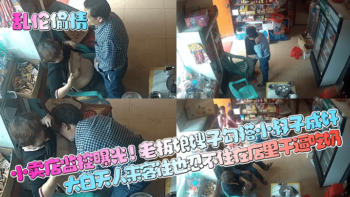 家庭乱伦出轨小卖店监控曝光老板娘嫂子搭讪小叔子成奸大白天人来客往也忍不住在店里干穴吃奶视频