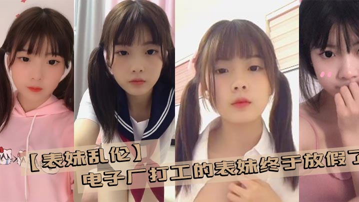 兄妹乱伦表妹电子厂打工的表妹终于放假了带她去商场买几件衣服在更衣室看见她完美的身材没忍住视频