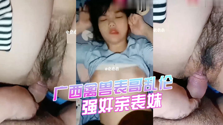 兄妹强奸表妹广西禽兽表哥乱伦强奸亲表妹学生表妹天生G奶被猛插视频