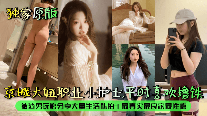 国产乱伦露脸泄露京城大妞职业小护士平时喜爱撸铁被渣男玩够分享大量生活私拍最真实最良家最性瘾视频