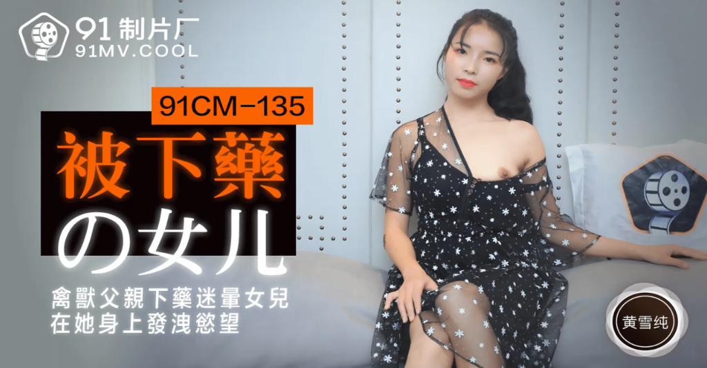 父女乱伦黄雪纯被下药的女儿禽兽父亲下药迷晕女儿在他身上发泄欲望视频