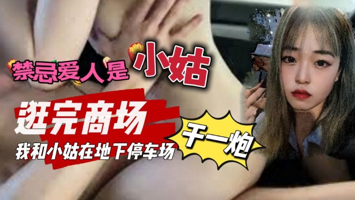 国产乱伦禁忌爱人是小姑我和小姑去逛商场我们在地下停车场做了一次视频