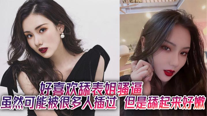 姐弟乱伦好喜爱舔表姐骚逼虽然可能被很多人插过但是舔起来好嫩视频