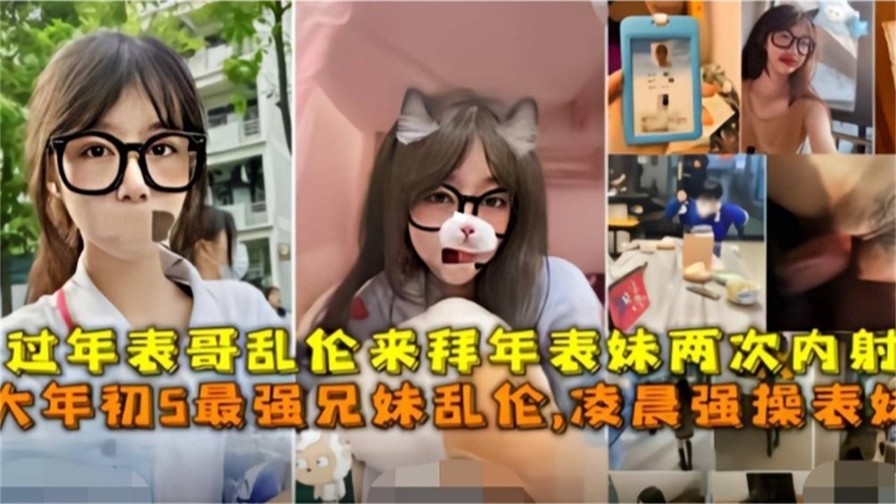 精选兄妹乱伦清纯的表妹来拜年没想到被禽兽表哥强上乱伦破处干了好几次视频
