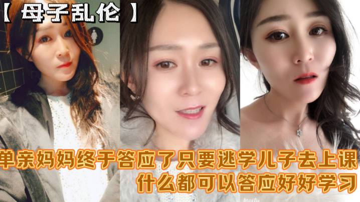 母子乱伦妈妈爽吗要什么等会儿你要去上课单亲妈妈终于答应了只要逃学儿子去上课什么都可以答应好好学习天天操妈妈视频