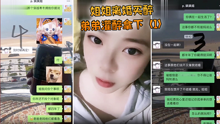 姐弟乱伦姐姐离婚买醉弟弟灌醉拿下视频