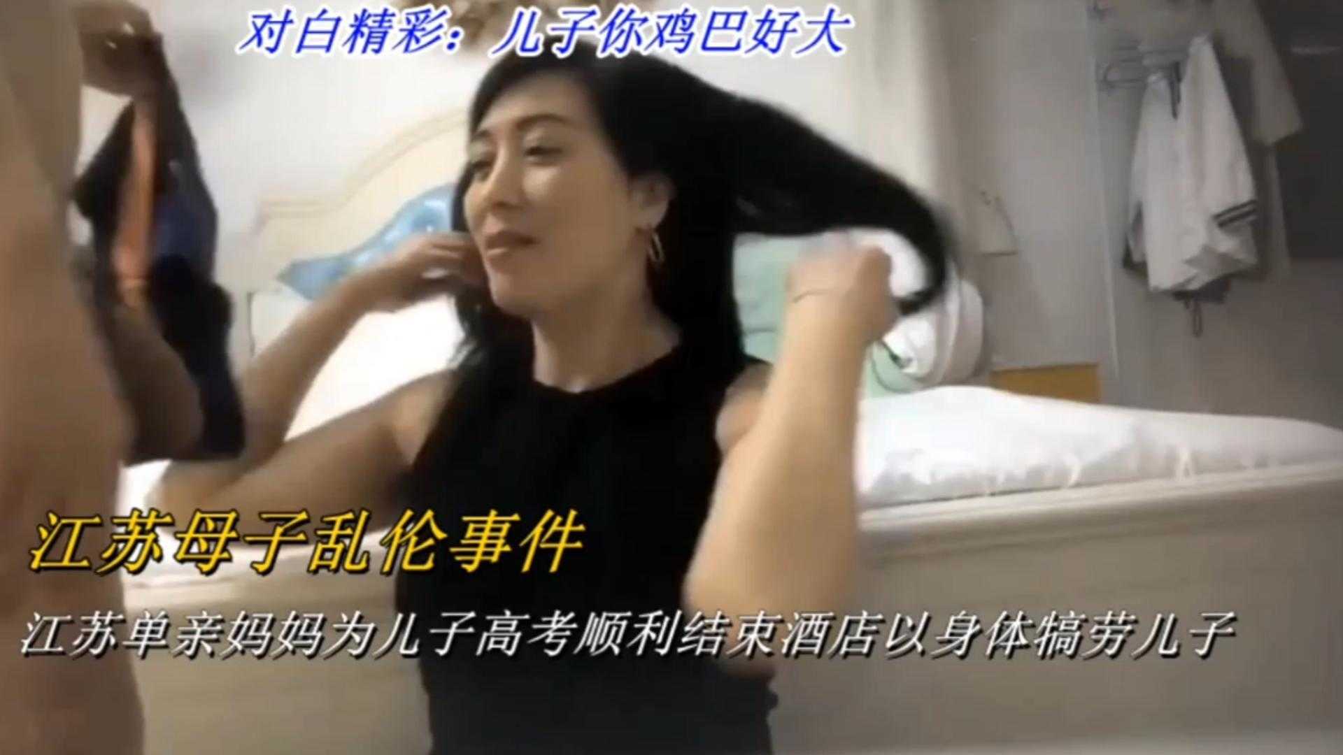 江苏母子乱伦事件江苏单亲妈妈为儿子高考顺利结束宾馆以身体犒劳儿子视频