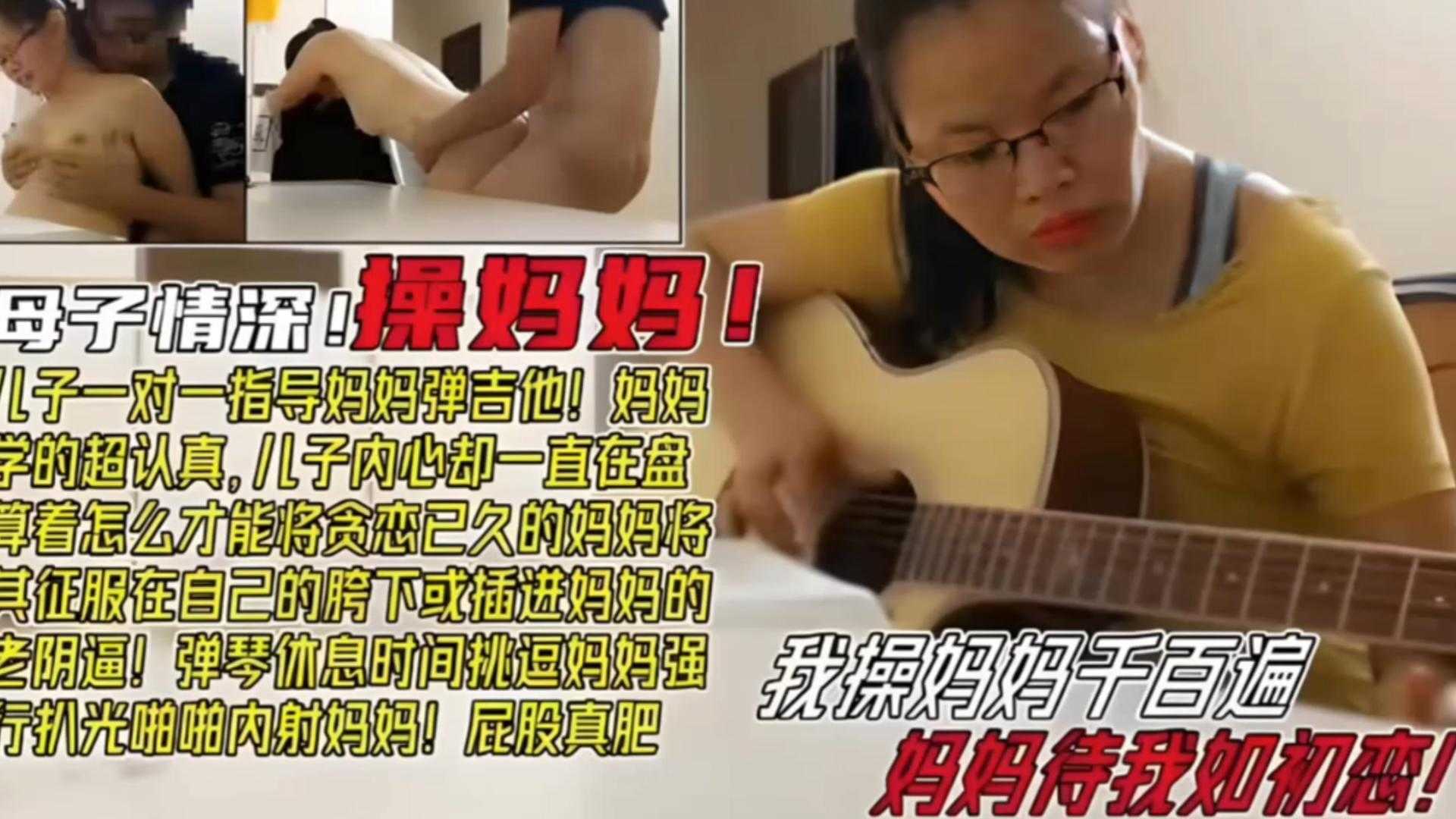 毁三观母子乱伦我操妈妈千百遍妈妈待我如初恋弹琴事件调情妈妈强上内射视频