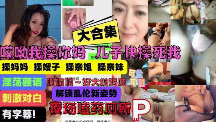 母子大合集操你妈儿子操痛我了妈妈嫂子姐妹乱伦大合集视频