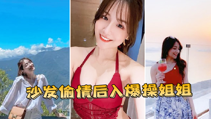 姐弟乱伦沙发出轨后入怒草姐姐视频
