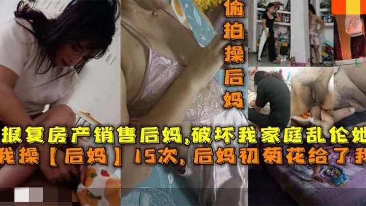 母子操后妈15次后妈肛门给了我报复房产销售后妈破坏我家庭乱伦她视频
