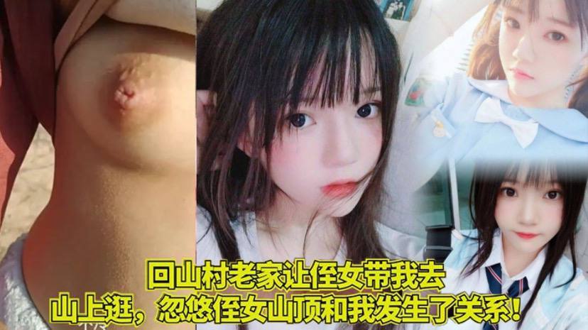 家庭乱伦回山村老家让侄女带我去山上逛忽悠侄女山顶和我发生了关系视频