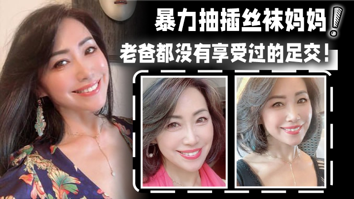 母子乱伦暴力抽插丝袜妈妈骚话对话老爸都没有享受过的足交视频