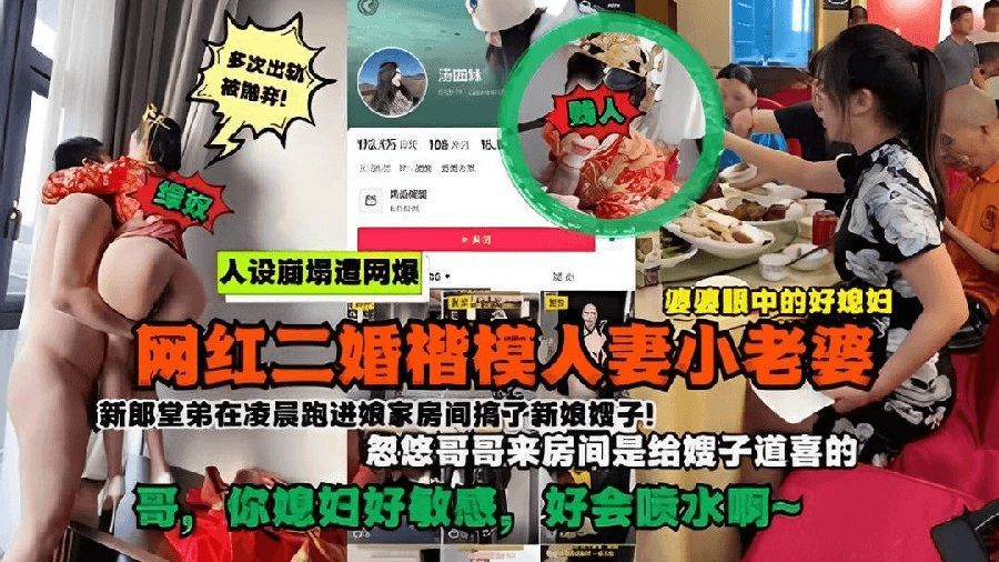 家庭抖音主播好儿媳被爆是二婚新婚当天凌晨在房间乱伦遭网暴视频