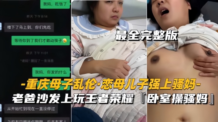 重庆母子乱伦恋母儿子强上骚妈老爸沙发上玩王者卧室操骚妈视频