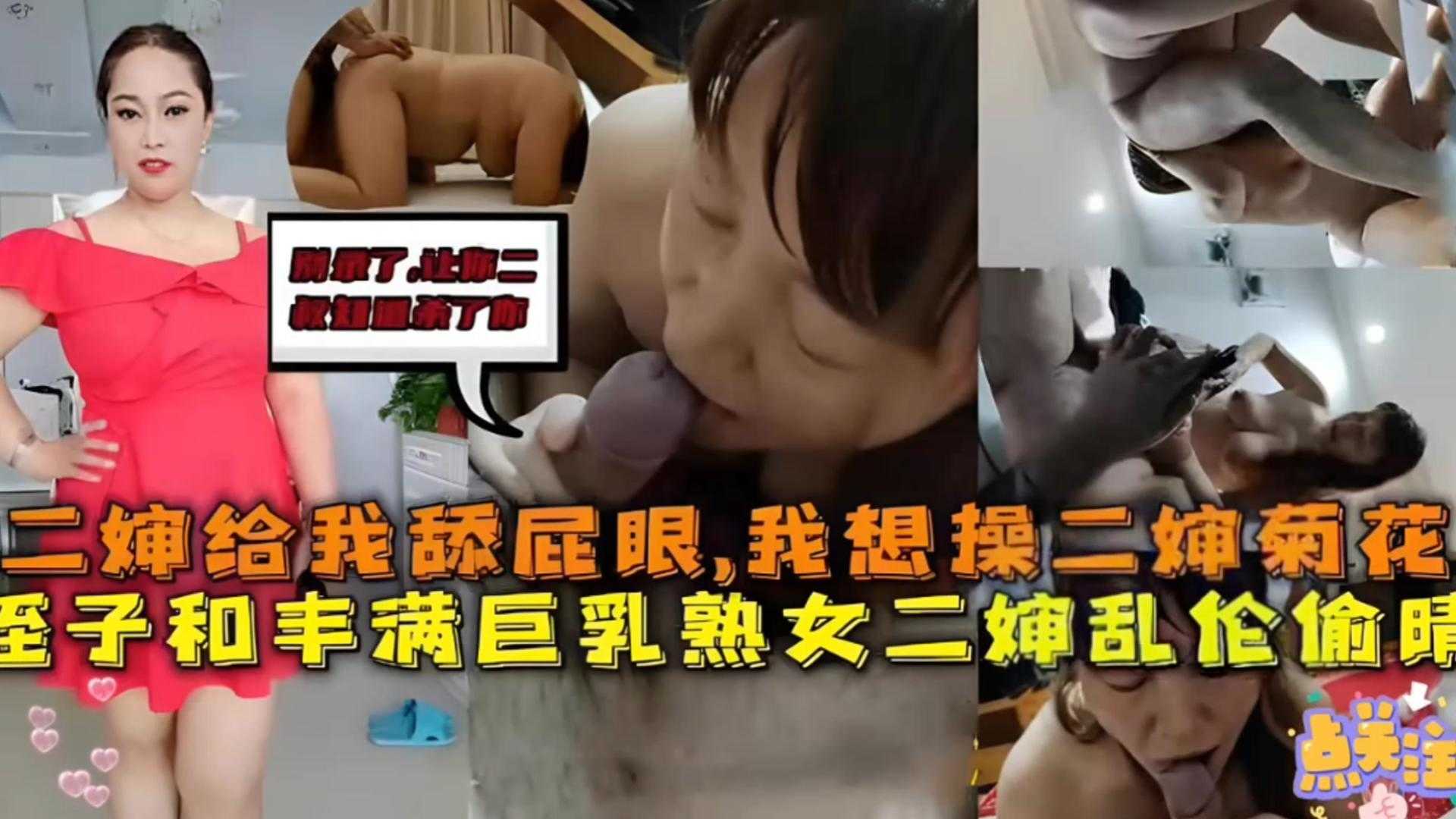 近亲毁三观乱伦二婶给我舔屁眼我想操二婶屁眼侄子和丰满大胸熟女二婶乱伦出轨被曝光视频