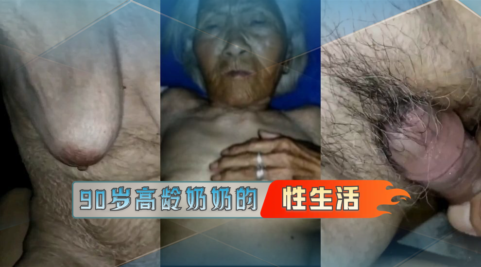近亲乱伦90岁高龄奶奶的性生活视频