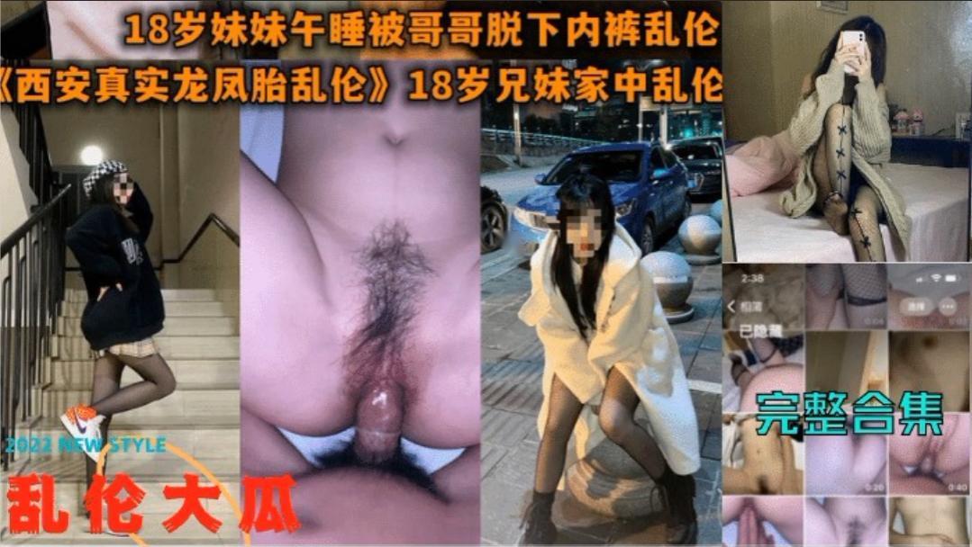 兄妹龙凤胎乱伦18岁妹妹睡午觉被哥哥脱下内裤无套操视频