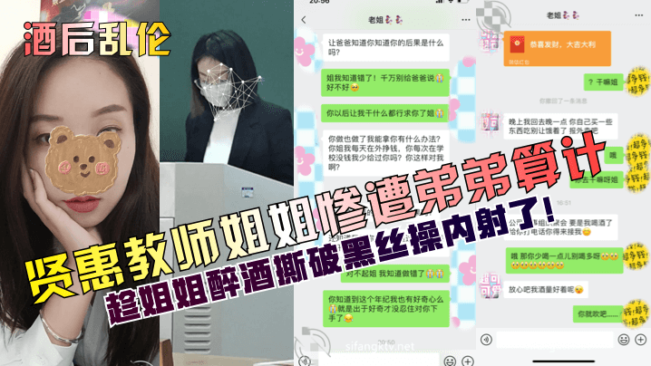 姐弟酒后乱伦贤惠教师姐姐惨遭弟弟算计趁姐姐醉酒撕破黑丝操内射了视频