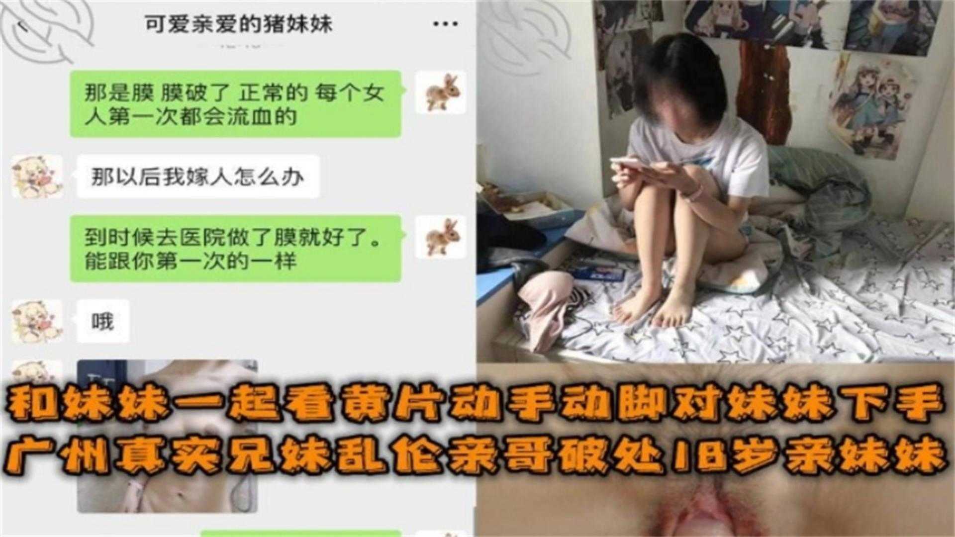 广州兄妹乱伦破处18岁亲妹妹和妹妹一起看黄片动手动脚最后得逞视频