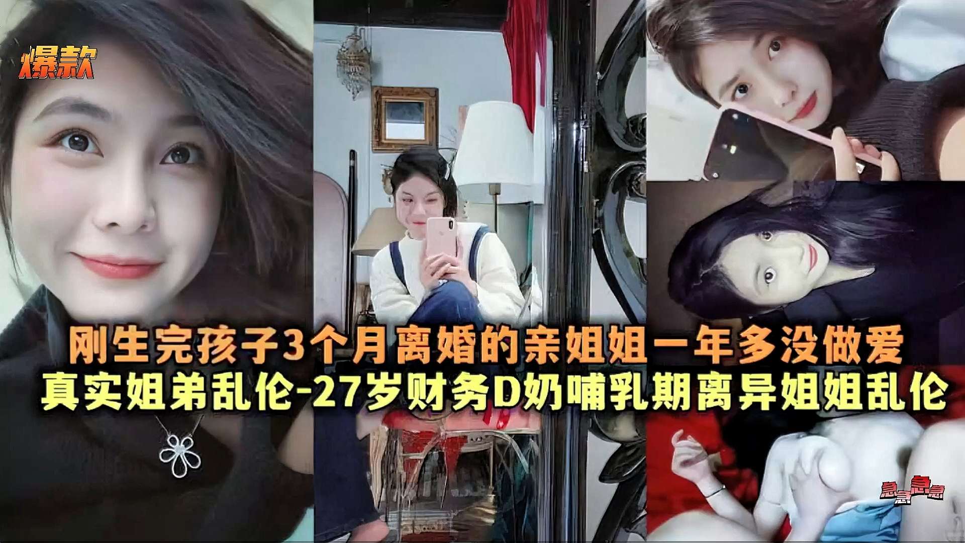 真实姐弟乱伦27岁财务D奶哺乳期离异姐姐乱伦刚生完孩子3个月离婚的亲姐姐一年多没性爱视频