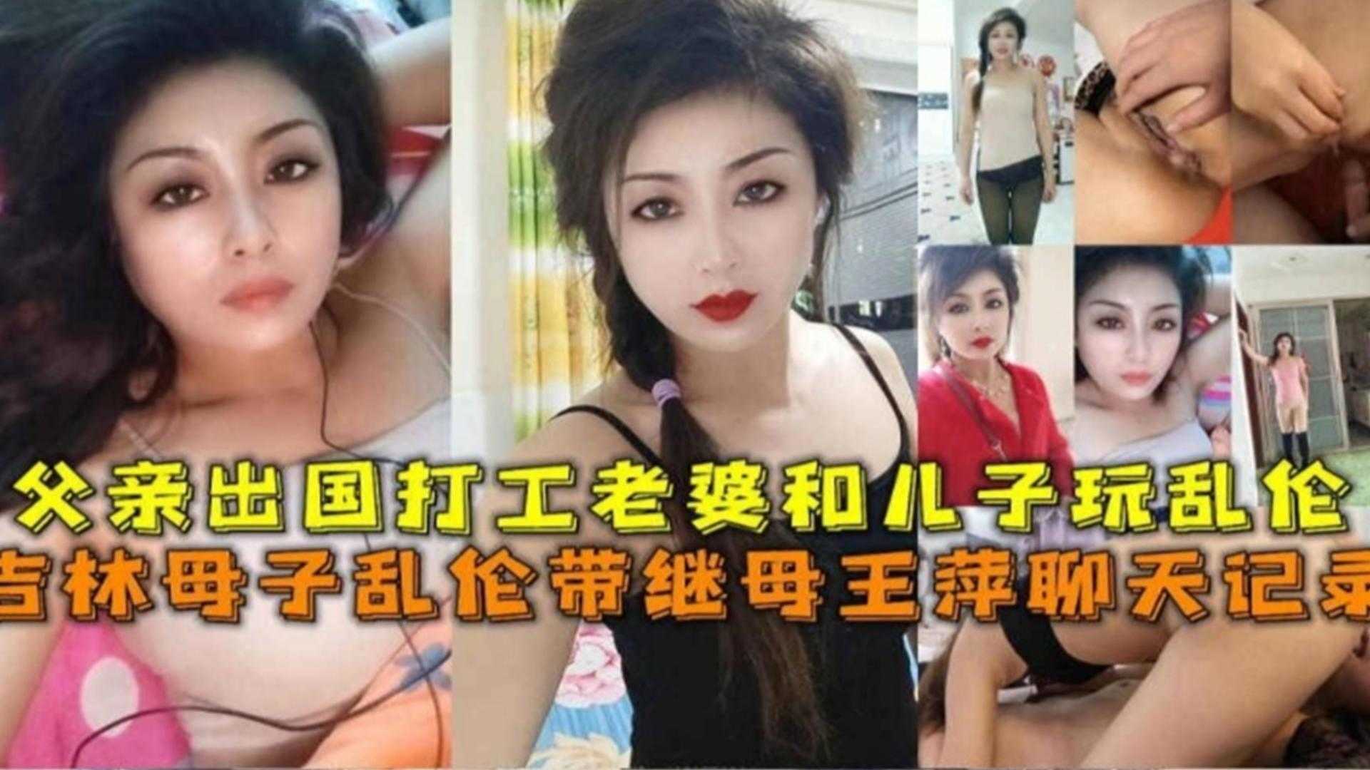 吉林母子乱伦父亲出国打工妻子和儿子玩乱伦附继母王萍聊天记录视频
