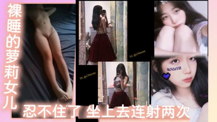 父女乱伦裸睡的萝莉女儿看着她那白虎还有那身材忍不住了坐上去连射两次不能叫出声的小声点最终问什么感觉视频