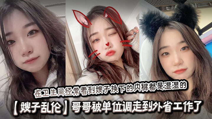 兄妹嫂子乱伦哥哥被单位调走到外省工作了嫂子和侄子单独在家我经常过去蹭饭吃在卫生间经常看到嫂子换下的内裤都是湿湿的内心好想找机会操嫂子视频