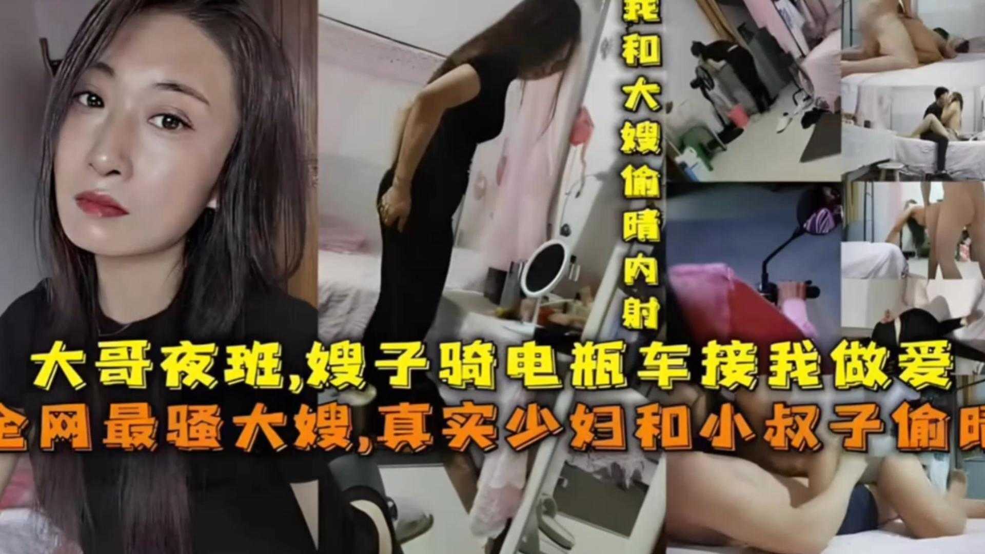 家庭乱伦人妻与小叔子出轨大哥夜班嫂子骑电瓶车接我性交太骚视频