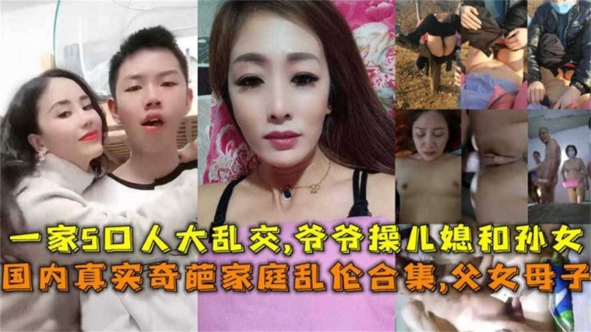 真实奇葩家庭乱伦合集父女母子一家五口大乱交爷爷操儿媳和孙女毁三观视频