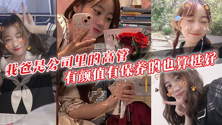 父女乱伦我爸是公司里的高管有颜值有保养的也算挺好40多岁的年级看起来跟30多似的身上有股成熟男人的魅力暗恋我爸的女生可不少啊视频