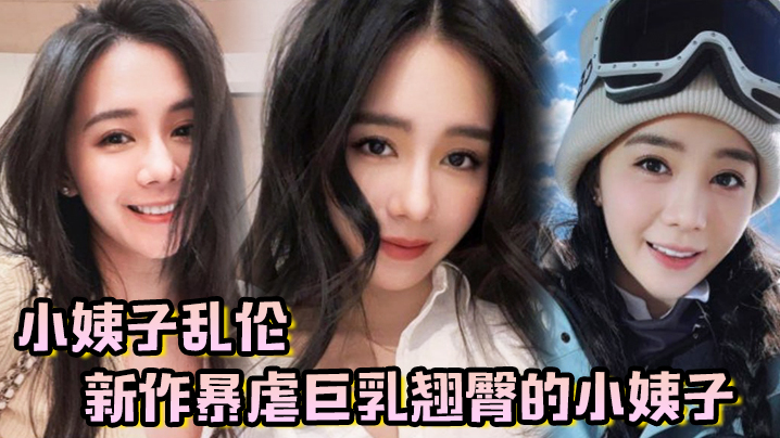 家庭小姨子乱伦新作暴虐G奶翘臀的小姨子对话太激情了全程都在求饶视频