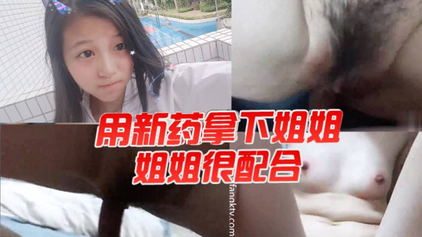 姐弟乱伦用新药拿下姐姐姐姐很配合视频