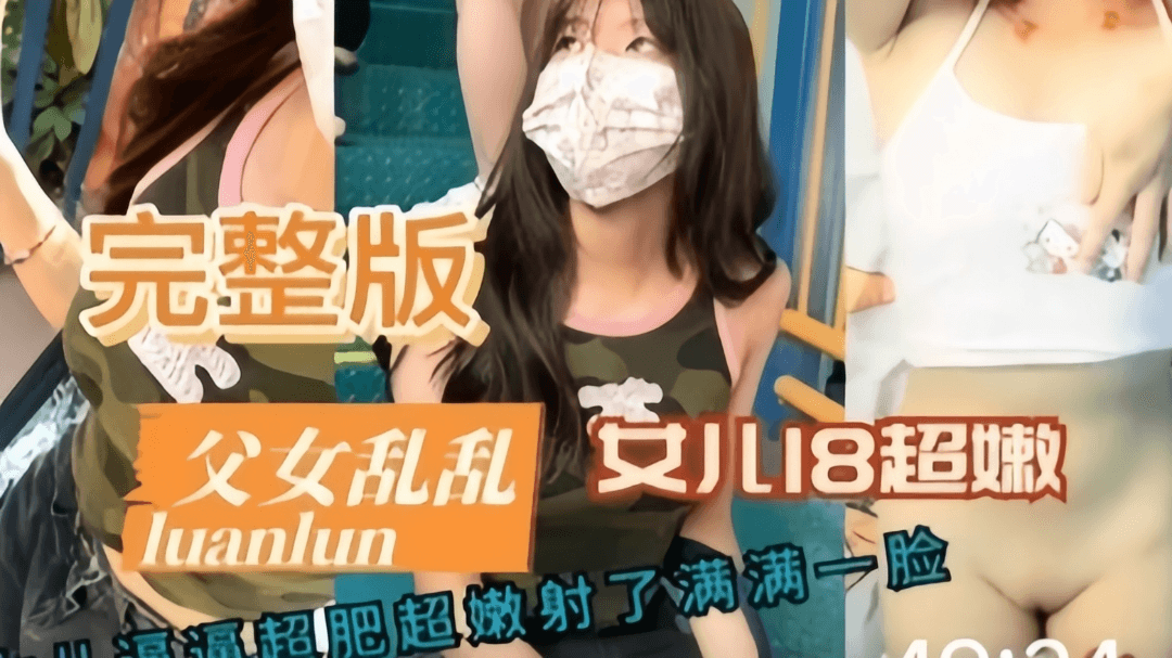 父女乱伦版女儿18岁白虎嫩穴被强制插入视频