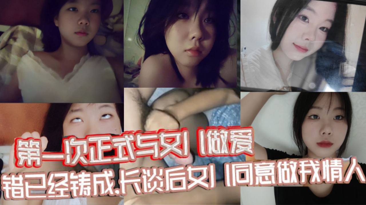 父女乱伦原创视频贴第一次正式与女儿性交错已经铸成长谈后女儿同意做我情人