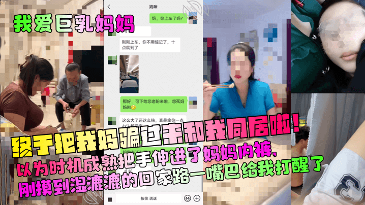 母子乱伦我爱大奶妈妈终于把我妈骗过来和我同居啦以为时机成熟把手伸进了妈妈内裤刚摸到湿漉漉的回家路满嘴巴给我打醒了视频