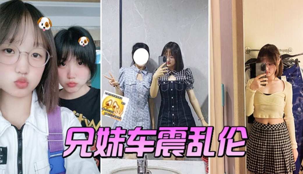 兄妹乱伦车震视频