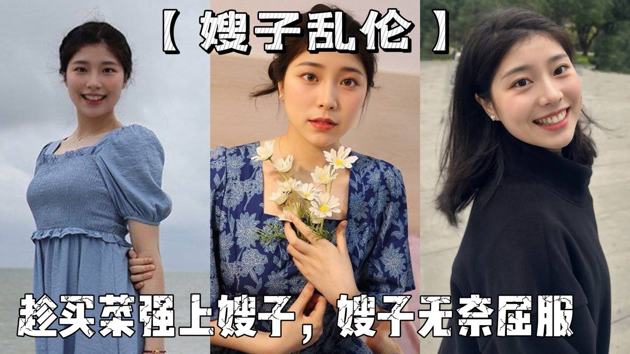 父女嫂子乱伦老爸叫亲戚来商量下个月订婚趁买菜强上嫂子嫂子无奈屈服视频