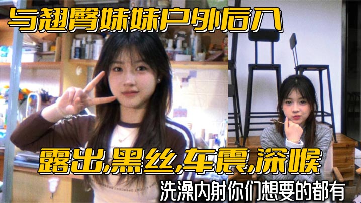 兄妹乱伦与翘臀妹妹野外后入露出黑丝车震深喉沐浴内射你们想要的都有视频
