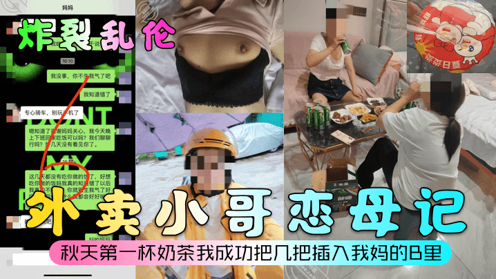 母子炸裂乱伦外卖小哥恋母记秋天第一杯奶茶我成功把几把插入我妈的B里视频