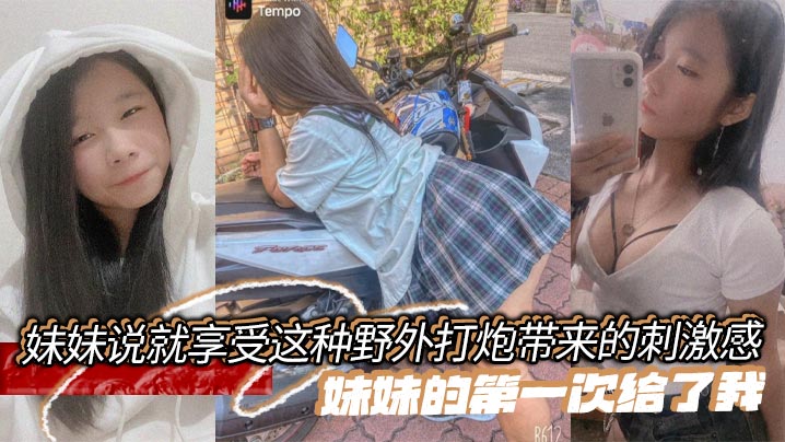 兄妹乱伦妹妹说就享受这种户外干炮带来的激情感妹妹的第一次给了我视频