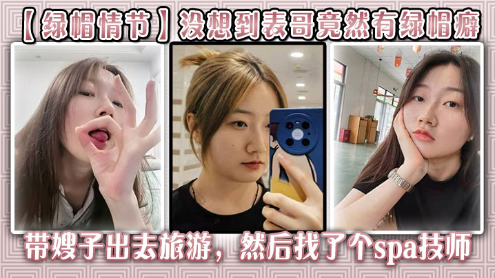 兄妹乱伦绿帽情节没想到表哥竟然有绿帽癖带嫂子出去旅游视频
